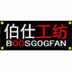 BOOSGOGFAN/伯仕工纺品牌logo