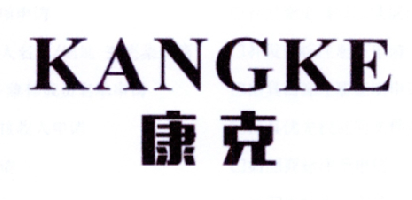 康克品牌logo