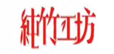 PURE BAMBOO/纯竹工坊品牌logo