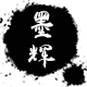 墨辉品牌logo
