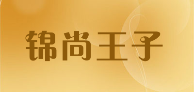 锦尚王子品牌logo