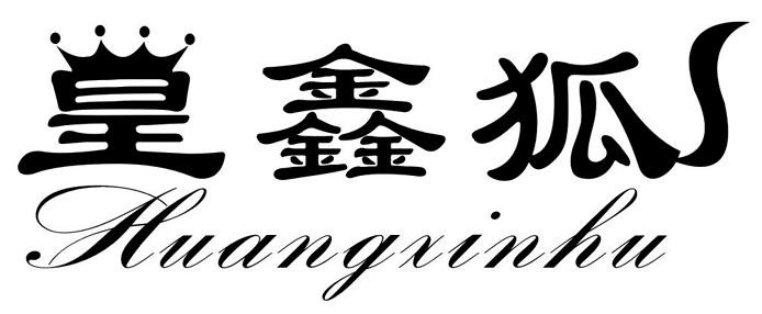 皇鑫狐品牌logo