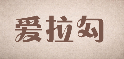 Alagou/爱拉勾品牌logo