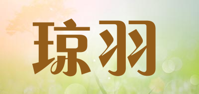 琼羽品牌logo