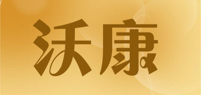 沃康品牌logo