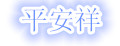 平安祥品牌logo