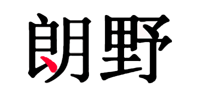 朗野品牌logo