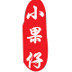樱桃小果仔品牌logo