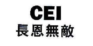 CEI/长恩无敌品牌logo