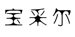宝采尔品牌logo