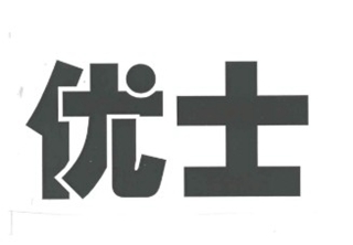 优士品牌logo