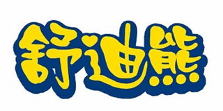 舒迪熊品牌logo