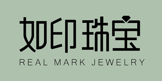 REAL MARK/如印品牌logo