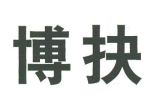博抉品牌logo