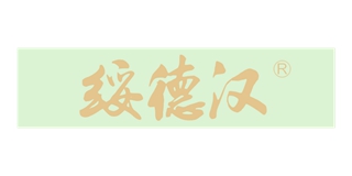 绥德汉品牌logo