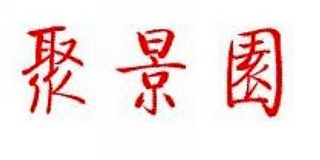 聚景园品牌logo