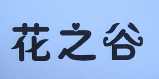 花之谷品牌logo
