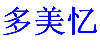 多美忆品牌logo