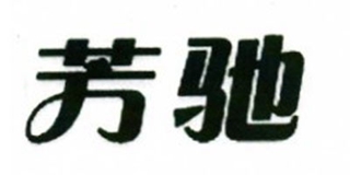 芳驰品牌logo