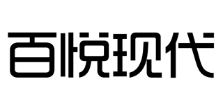 百悦现代品牌logo