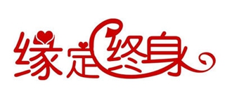缘定终身品牌logo
