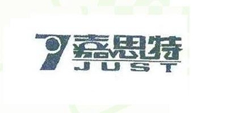 JUST/嘉思特品牌logo