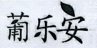 葡乐安品牌logo