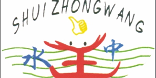 水中王品牌logo