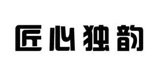 匠心独韵品牌logo
