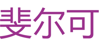 斐尔可品牌logo