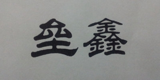 垒鑫品牌logo