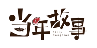 DANACSTORY/当年故事品牌logo