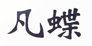 凡蝶品牌logo