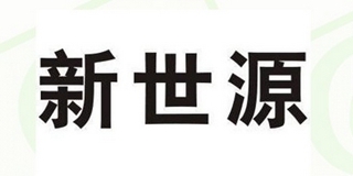 新世源品牌logo