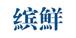 缤鲜品牌logo