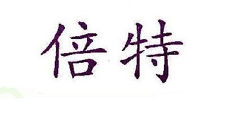 倍特品牌logo