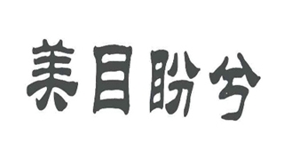 美目盼兮品牌logo