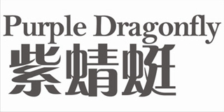 Purple Dragonfly/紫蜻蜓品牌logo