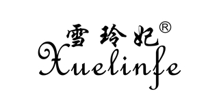 Xuelinfe/雪玲妃品牌logo