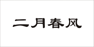 二月春风品牌logo