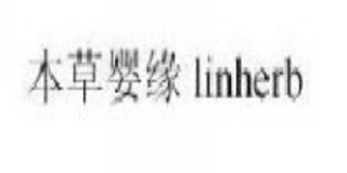 Linherb/本草婴缘品牌logo