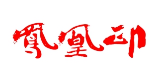 凤凰印品牌logo