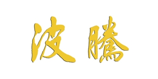 波腾品牌logo