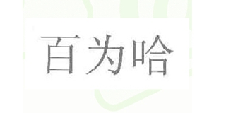 百为哈品牌logo