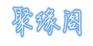 聚缘阁品牌logo