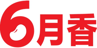 6月香品牌logo