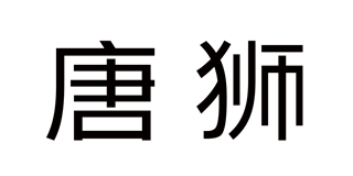 tonlion/唐狮品牌logo