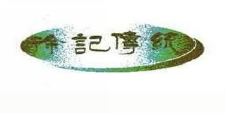 徐记传统品牌logo