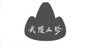 武陵山珍品牌logo
