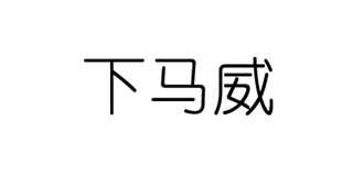 下马威品牌logo